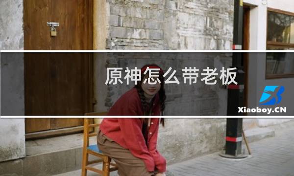 原神怎么带老板