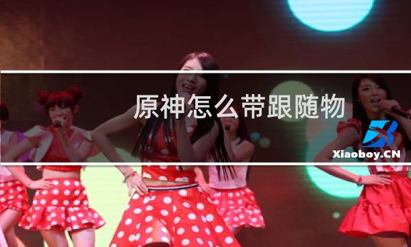 原神怎么带跟随物