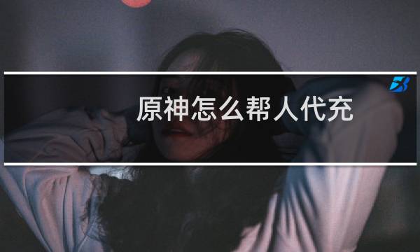 原神怎么帮人代充