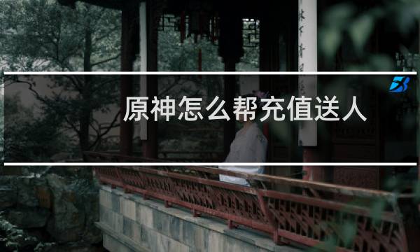 原神怎么帮充值送人