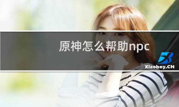 原神怎么帮助npc