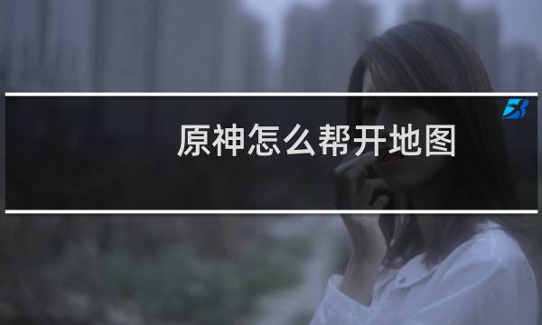 原神怎么帮开地图
