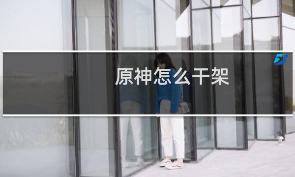 原神怎么干架