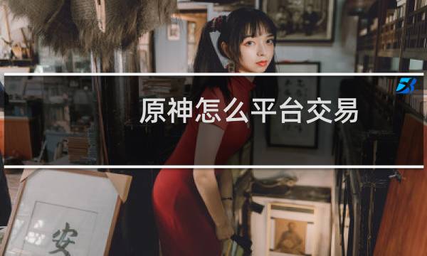 原神怎么平台交易