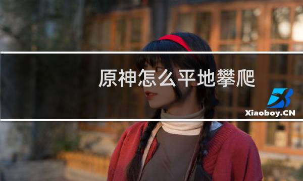 原神怎么平地攀爬