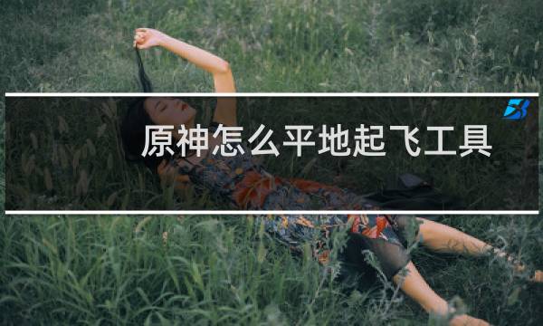 原神怎么平地起飞工具