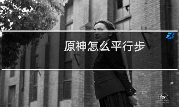 原神怎么平行步