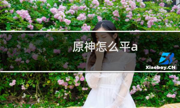 原神怎么平a