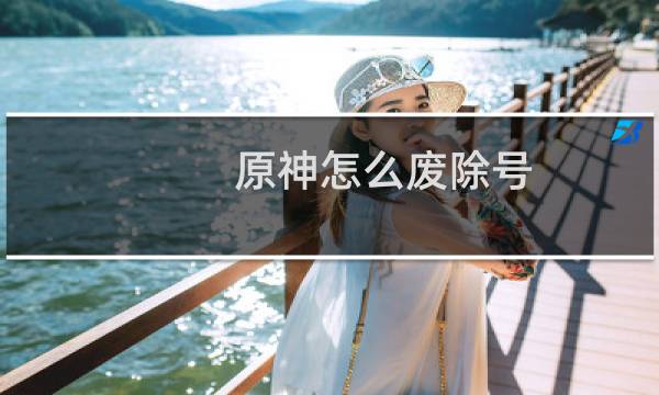 原神怎么废除号