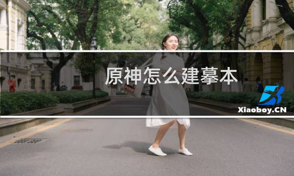 原神怎么建摹本