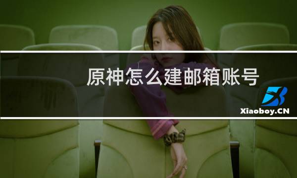 原神怎么建邮箱账号