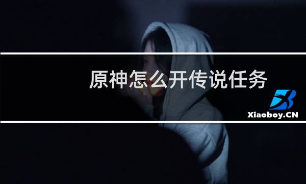 原神怎么开传说任务
