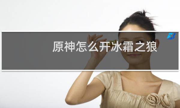 原神怎么开冰霜之狼