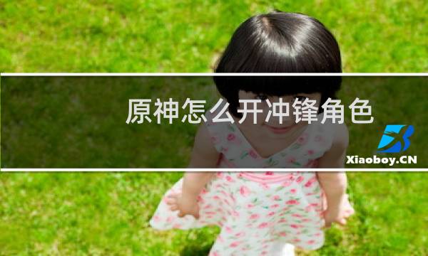 原神怎么开冲锋角色