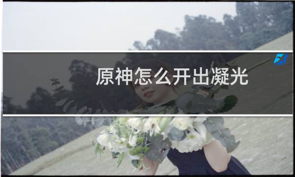 原神怎么开出凝光