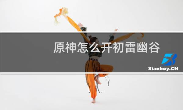 原神怎么开初雷幽谷