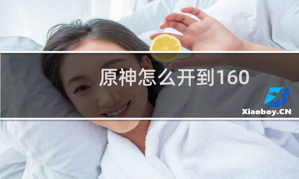 原神怎么开到160