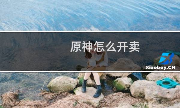 原神怎么开卖
