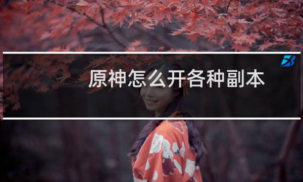 原神怎么开各种副本