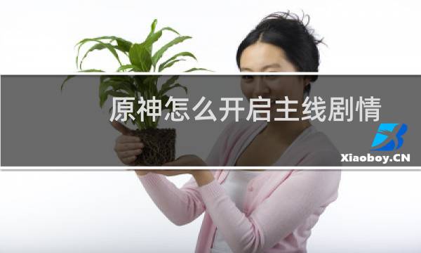 原神怎么开启主线剧情