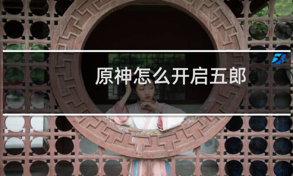 原神怎么开启五郎