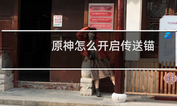 原神怎么开启传送锚