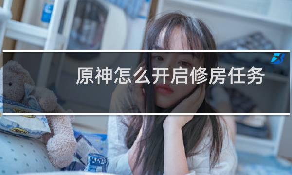 原神怎么开启修房任务