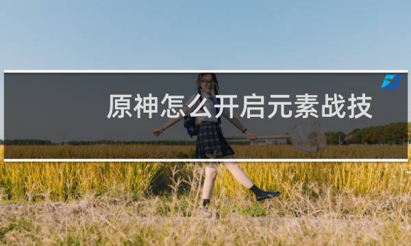 原神怎么开启元素战技