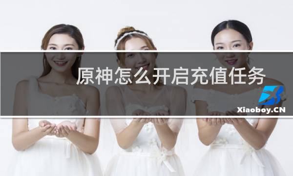 原神怎么开启充值任务
