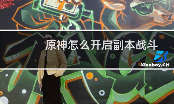 原神怎么开启副本战斗