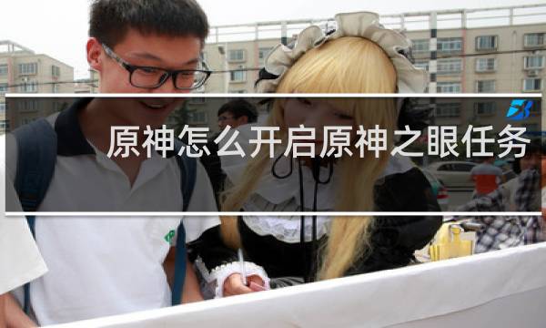 原神怎么开启原神之眼任务