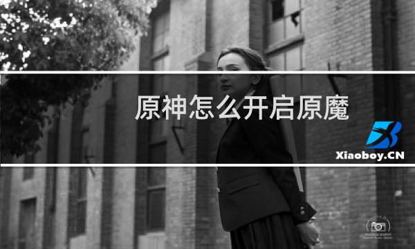 原神怎么开启原魔