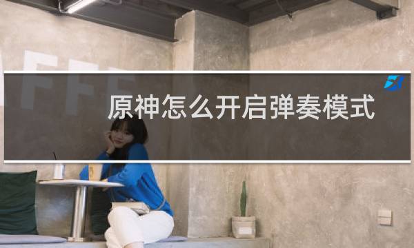 原神怎么开启弹奏模式