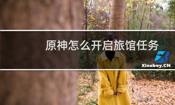 原神怎么开启旅馆任务