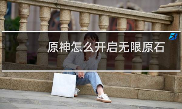原神怎么开启无限原石
