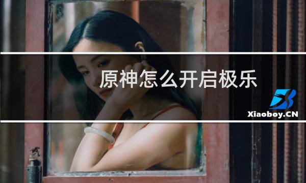 原神怎么开启极乐