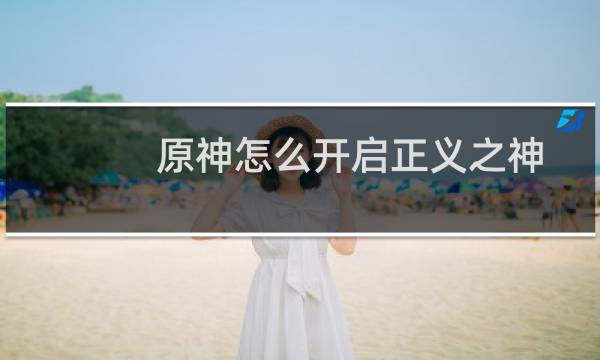 原神怎么开启正义之神