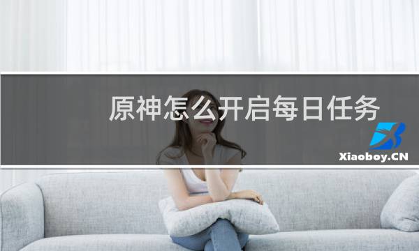 原神怎么开启每日任务