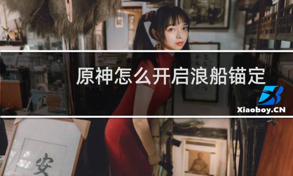 原神怎么开启浪船锚定