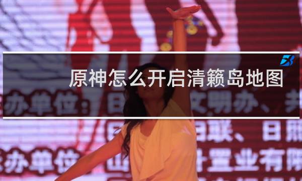 原神怎么开启清籁岛地图