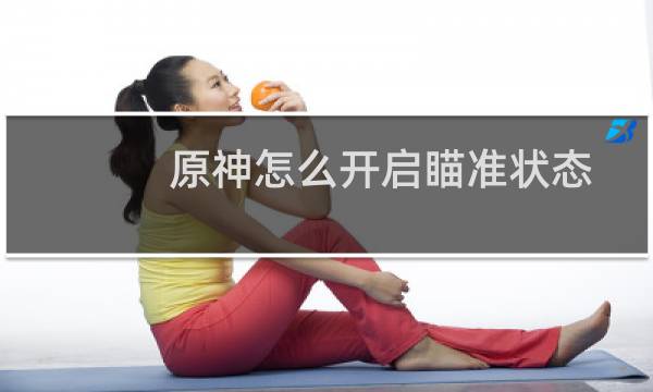 原神怎么开启瞄准状态