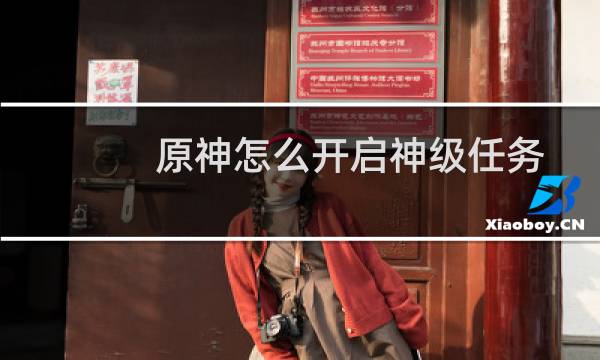 原神怎么开启神级任务