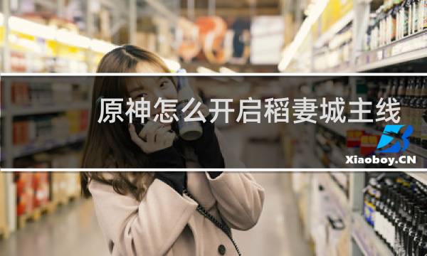 原神怎么开启稻妻城主线