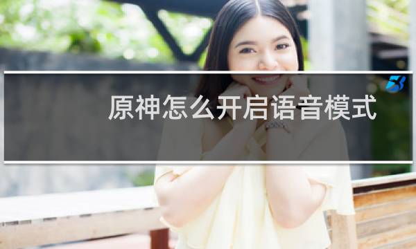 原神怎么开启语音模式