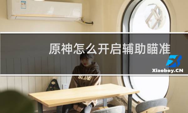 原神怎么开启辅助瞄准