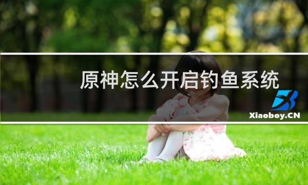 原神怎么开启钓鱼系统