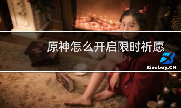 原神怎么开启限时祈愿