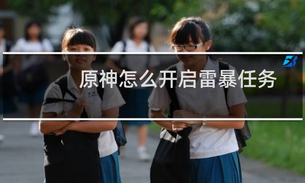 原神怎么开启雷暴任务
