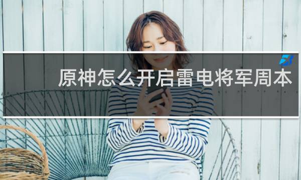 原神怎么开启雷电将军周本