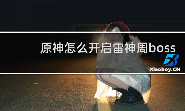 原神怎么开启雷神周boss